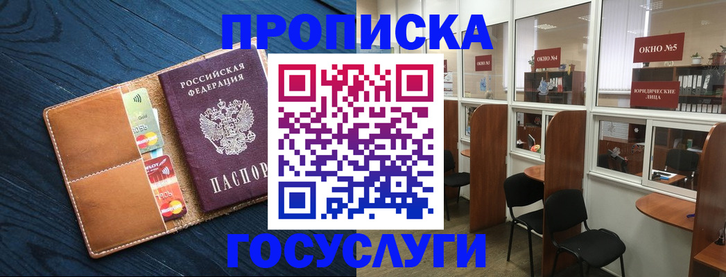 купить прописку в Красногорске